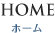 ホーム