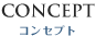 コンセプト