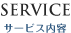 サービス内容