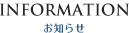 インフォメーション