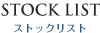 ストックリスト